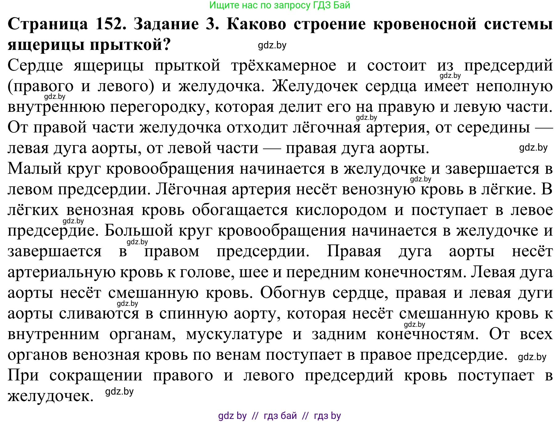 Биология, 8 класс Учебник, авторы: Бедарик Ирина Геннадьевна, Бедарик Александр Евгеньевич, Иванов Владимир Николаевич, издательство Адукацыя i выхаванне, Минск, 2023, зелёного цвета, страница 152, номер 3, Решение