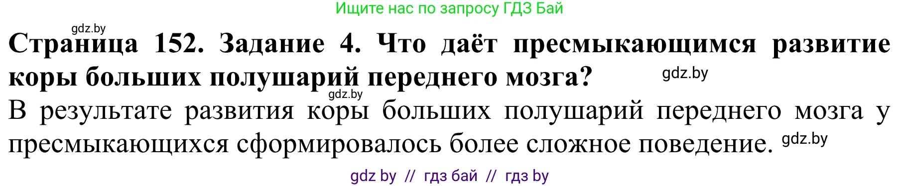 Биология, 8 класс Учебник, авторы: Бедарик Ирина Геннадьевна, Бедарик Александр Евгеньевич, Иванов Владимир Николаевич, издательство Адукацыя i выхаванне, Минск, 2023, зелёного цвета, страница 152, номер 4, Решение