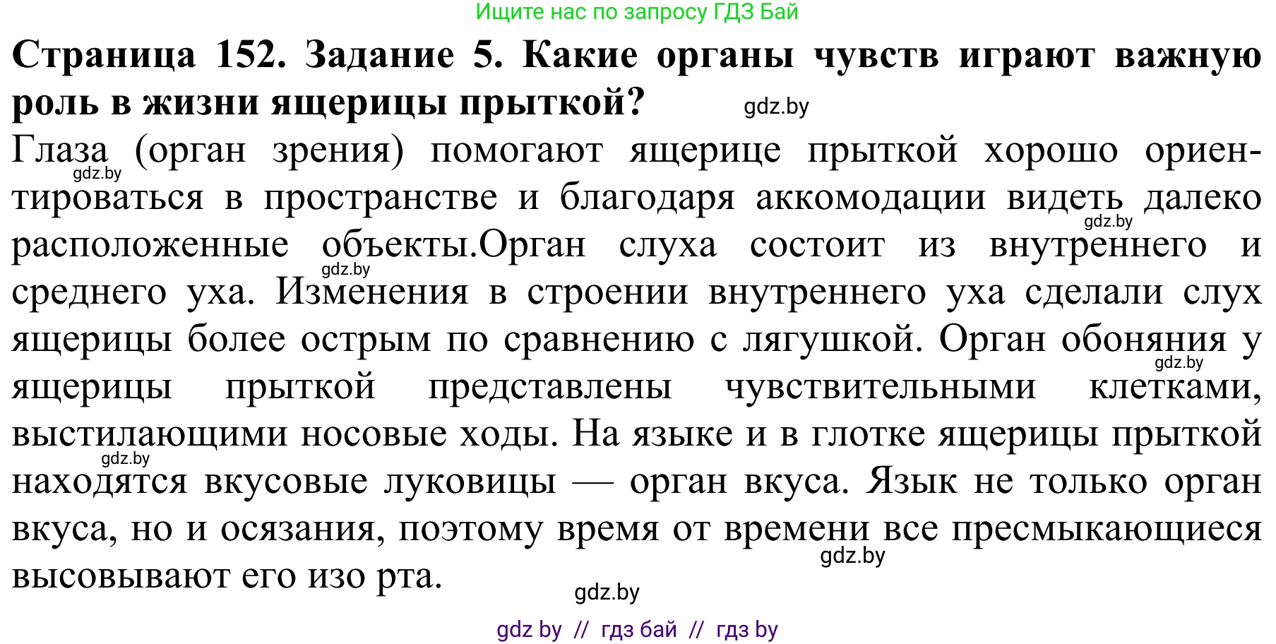 Биология, 8 класс Учебник, авторы: Бедарик Ирина Геннадьевна, Бедарик Александр Евгеньевич, Иванов Владимир Николаевич, издательство Адукацыя i выхаванне, Минск, 2023, зелёного цвета, страница 152, номер 5, Решение