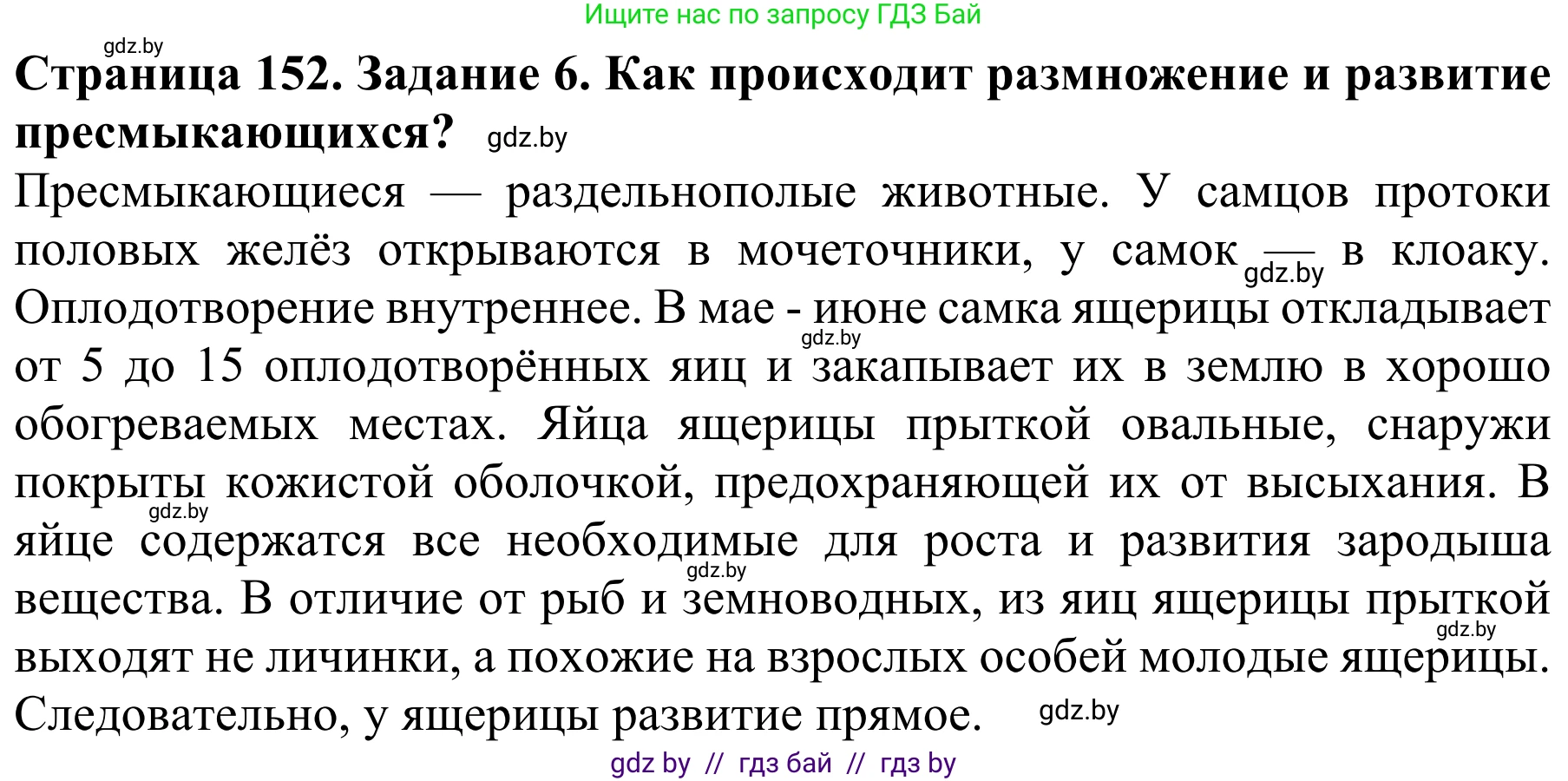 Биология, 8 класс Учебник, авторы: Бедарик Ирина Геннадьевна, Бедарик Александр Евгеньевич, Иванов Владимир Николаевич, издательство Адукацыя i выхаванне, Минск, 2023, зелёного цвета, страница 152, номер 6, Решение