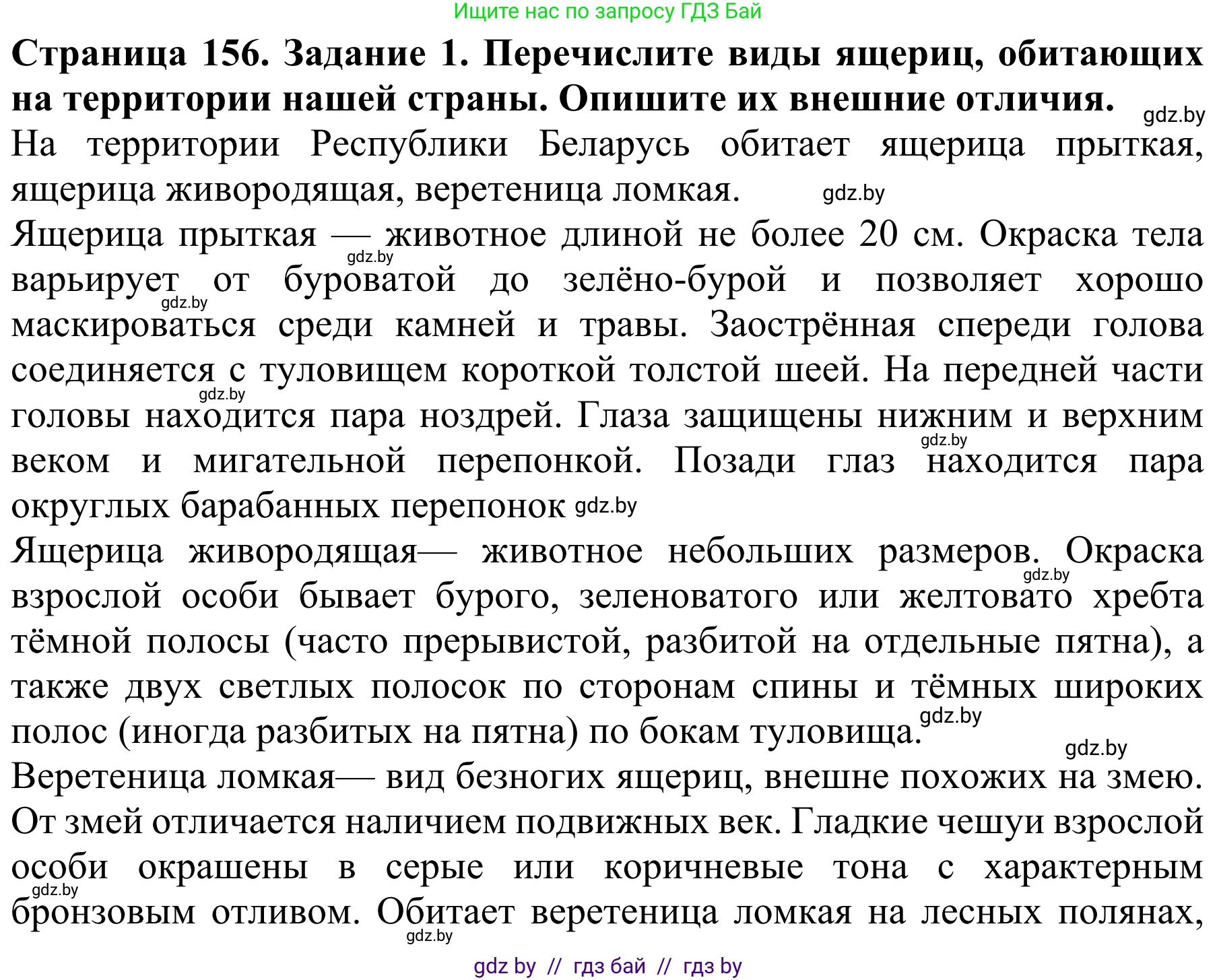 Биология, 8 класс Учебник, авторы: Бедарик Ирина Геннадьевна, Бедарик Александр Евгеньевич, Иванов Владимир Николаевич, издательство Адукацыя i выхаванне, Минск, 2023, зелёного цвета, страница 156, номер 1, Решение
