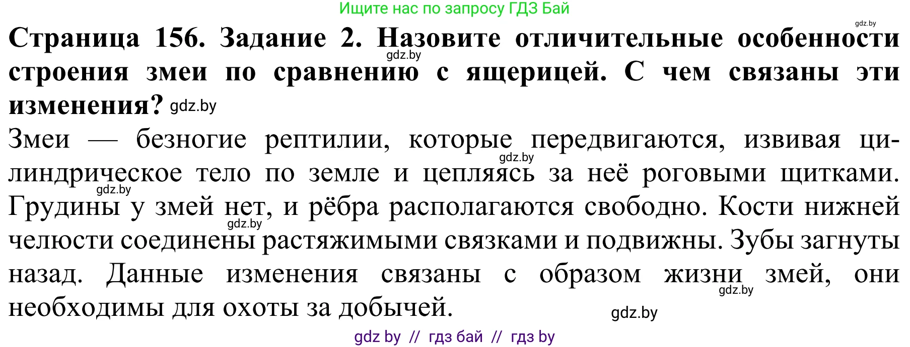 Биология, 8 класс Учебник, авторы: Бедарик Ирина Геннадьевна, Бедарик Александр Евгеньевич, Иванов Владимир Николаевич, издательство Адукацыя i выхаванне, Минск, 2023, зелёного цвета, страница 156, номер 2, Решение