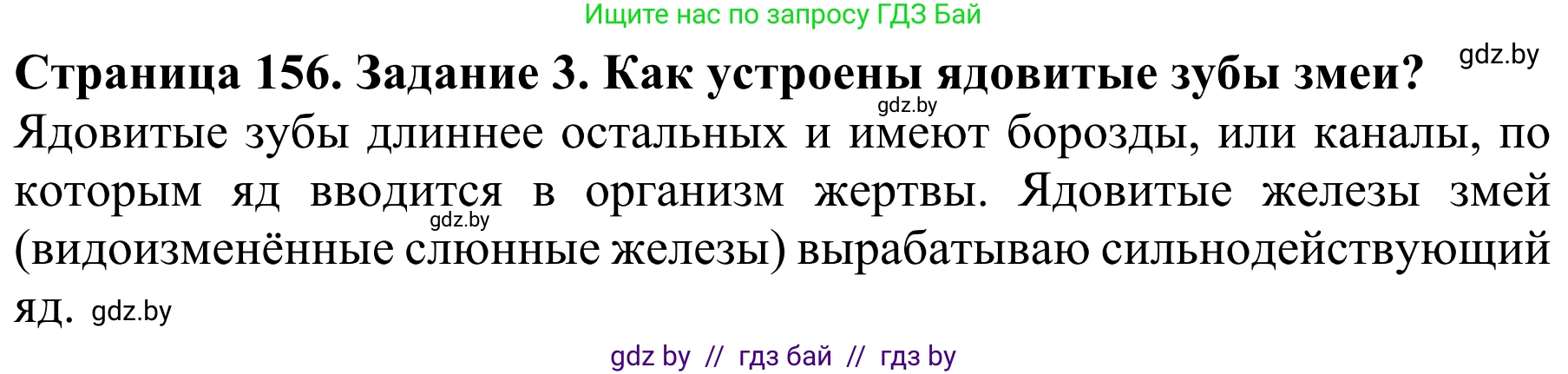 Биология, 8 класс Учебник, авторы: Бедарик Ирина Геннадьевна, Бедарик Александр Евгеньевич, Иванов Владимир Николаевич, издательство Адукацыя i выхаванне, Минск, 2023, зелёного цвета, страница 156, номер 3, Решение