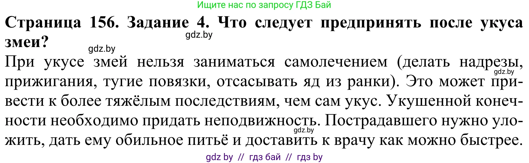 Биология, 8 класс Учебник, авторы: Бедарик Ирина Геннадьевна, Бедарик Александр Евгеньевич, Иванов Владимир Николаевич, издательство Адукацыя i выхаванне, Минск, 2023, зелёного цвета, страница 156, номер 4, Решение
