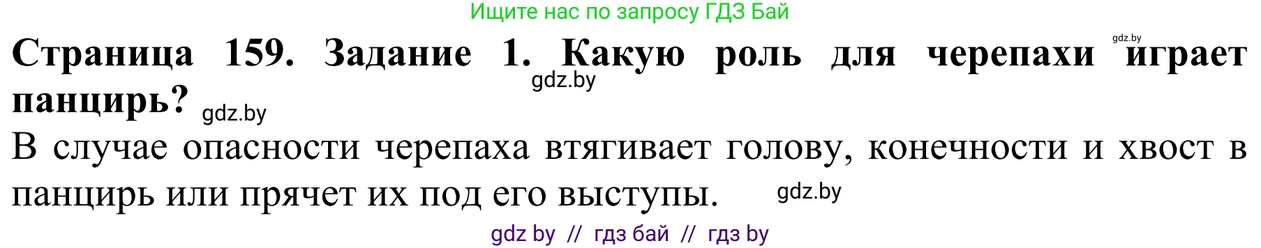 Биология, 8 класс Учебник, авторы: Бедарик Ирина Геннадьевна, Бедарик Александр Евгеньевич, Иванов Владимир Николаевич, издательство Адукацыя i выхаванне, Минск, 2023, зелёного цвета, страница 159, номер 1, Решение