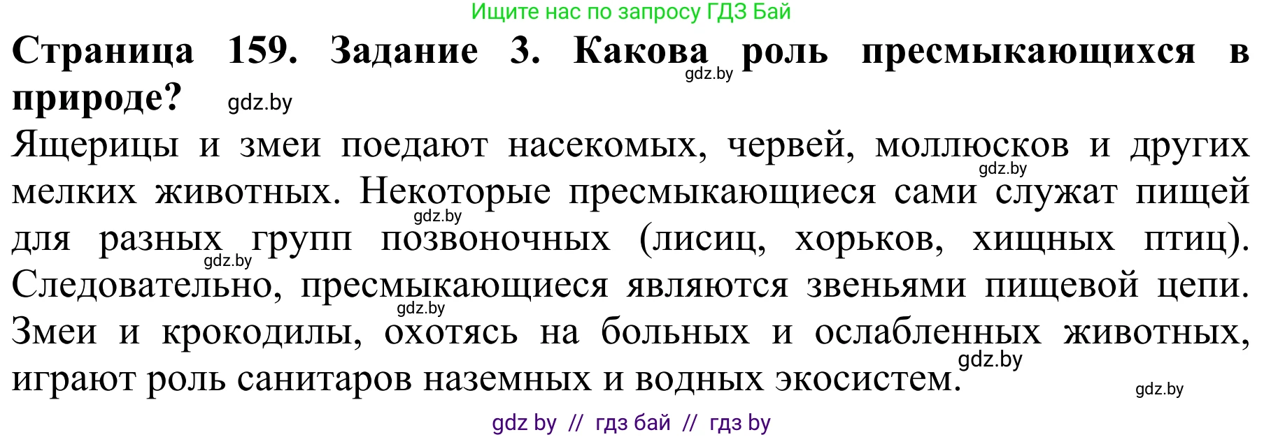 Биология, 8 класс Учебник, авторы: Бедарик Ирина Геннадьевна, Бедарик Александр Евгеньевич, Иванов Владимир Николаевич, издательство Адукацыя i выхаванне, Минск, 2023, зелёного цвета, страница 159, номер 3, Решение
