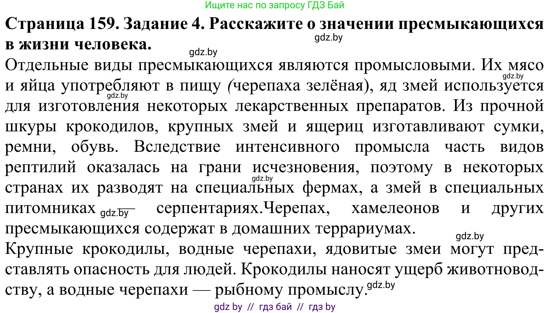 Биология, 8 класс Учебник, авторы: Бедарик Ирина Геннадьевна, Бедарик Александр Евгеньевич, Иванов Владимир Николаевич, издательство Адукацыя i выхаванне, Минск, 2023, зелёного цвета, страница 159, номер 4, Решение
