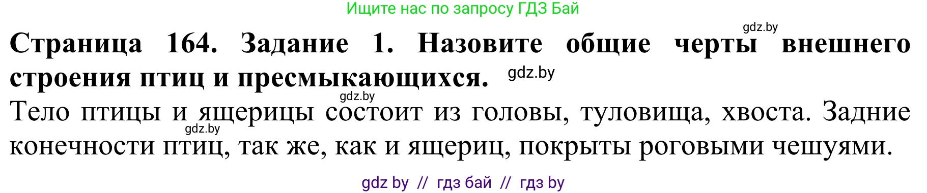 Биология, 8 класс Учебник, авторы: Бедарик Ирина Геннадьевна, Бедарик Александр Евгеньевич, Иванов Владимир Николаевич, издательство Адукацыя i выхаванне, Минск, 2023, зелёного цвета, страница 164, номер 1, Решение