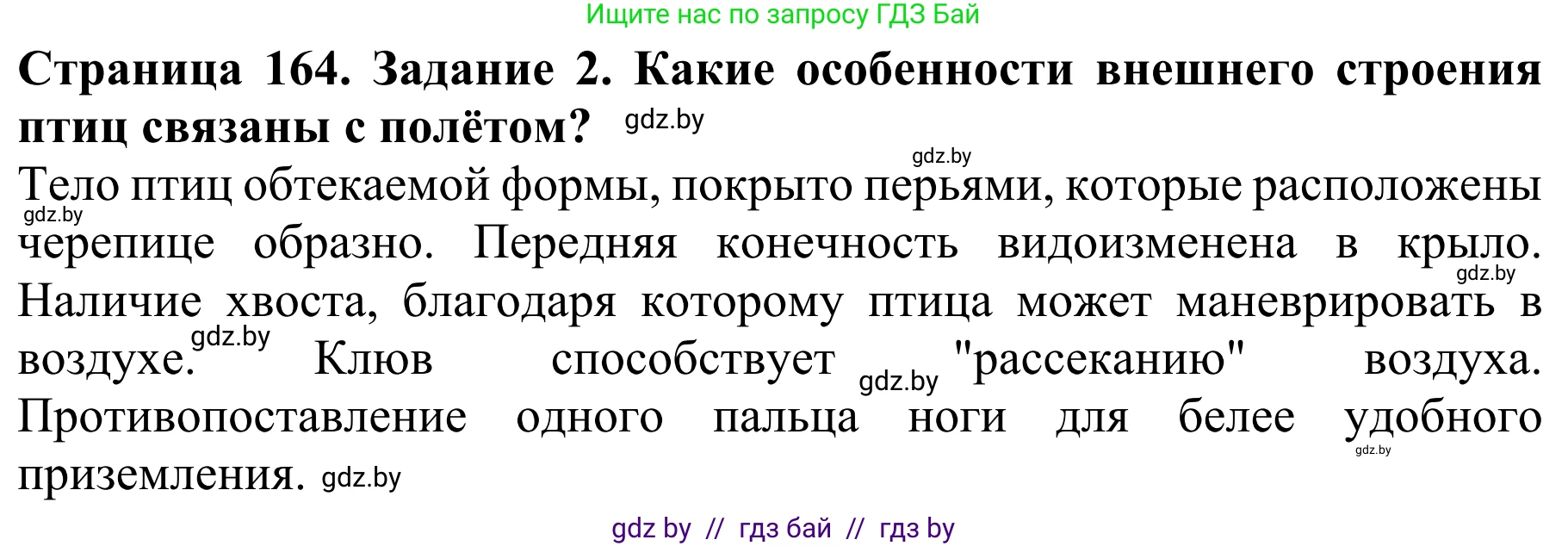 Биология, 8 класс Учебник, авторы: Бедарик Ирина Геннадьевна, Бедарик Александр Евгеньевич, Иванов Владимир Николаевич, издательство Адукацыя i выхаванне, Минск, 2023, зелёного цвета, страница 164, номер 2, Решение
