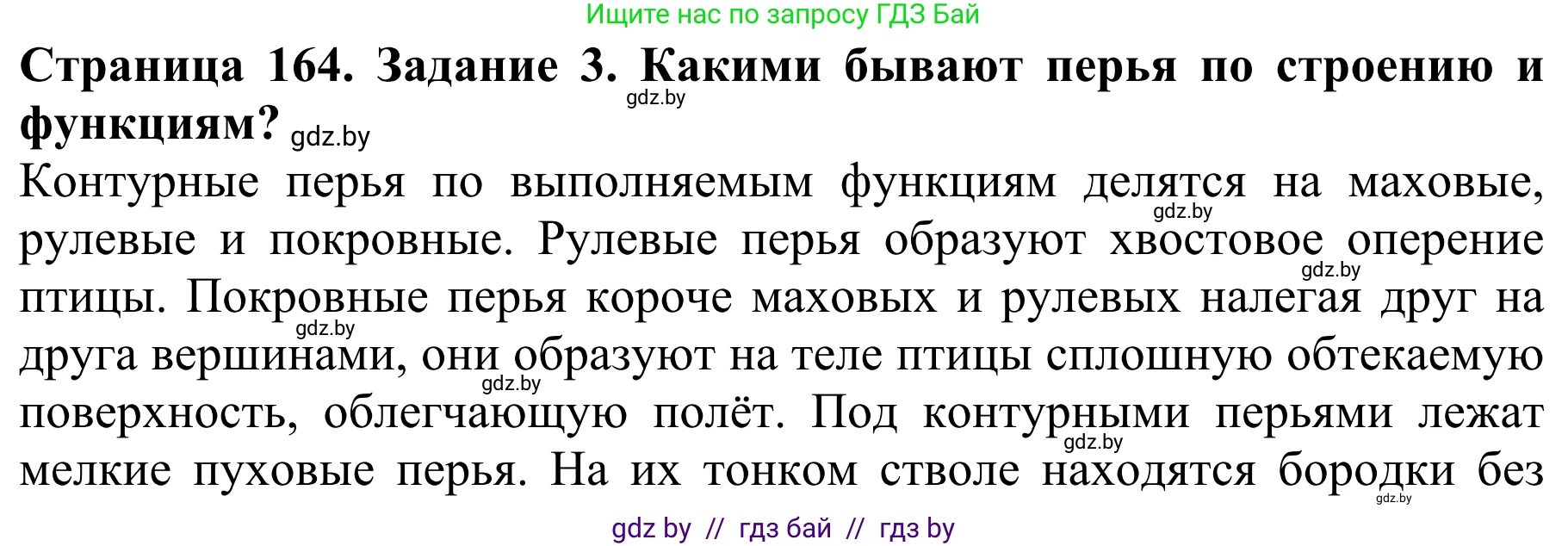 Биология, 8 класс Учебник, авторы: Бедарик Ирина Геннадьевна, Бедарик Александр Евгеньевич, Иванов Владимир Николаевич, издательство Адукацыя i выхаванне, Минск, 2023, зелёного цвета, страница 164, номер 3, Решение