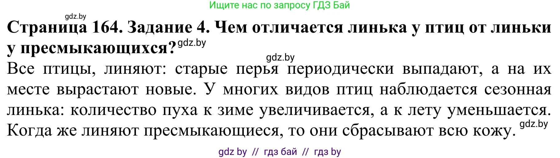 Биология, 8 класс Учебник, авторы: Бедарик Ирина Геннадьевна, Бедарик Александр Евгеньевич, Иванов Владимир Николаевич, издательство Адукацыя i выхаванне, Минск, 2023, зелёного цвета, страница 164, номер 4, Решение