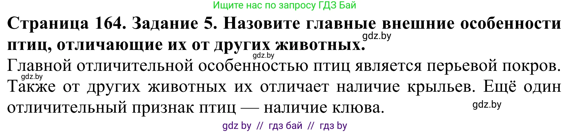 Биология, 8 класс Учебник, авторы: Бедарик Ирина Геннадьевна, Бедарик Александр Евгеньевич, Иванов Владимир Николаевич, издательство Адукацыя i выхаванне, Минск, 2023, зелёного цвета, страница 164, номер 5, Решение