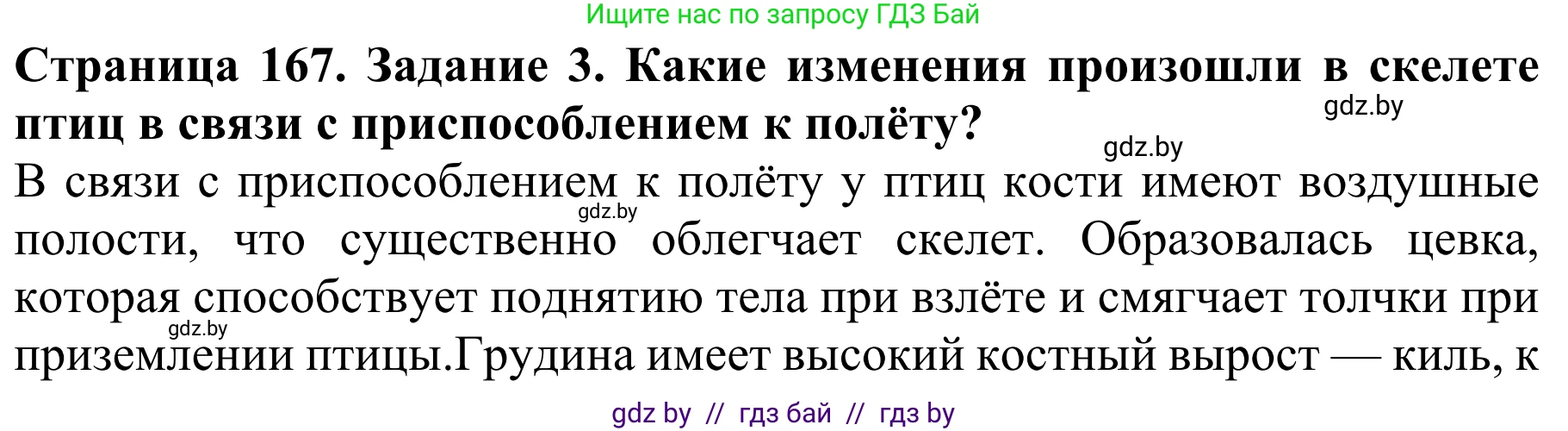 Биология, 8 класс Учебник, авторы: Бедарик Ирина Геннадьевна, Бедарик Александр Евгеньевич, Иванов Владимир Николаевич, издательство Адукацыя i выхаванне, Минск, 2023, зелёного цвета, страница 167, номер 3, Решение
