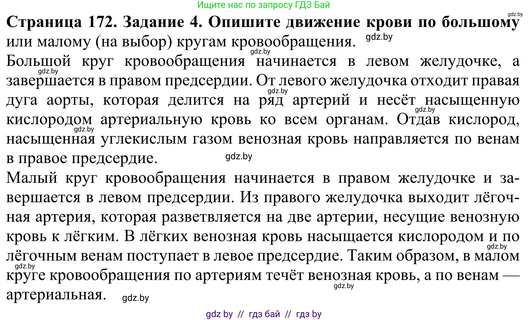 Биология, 8 класс Учебник, авторы: Бедарик Ирина Геннадьевна, Бедарик Александр Евгеньевич, Иванов Владимир Николаевич, издательство Адукацыя i выхаванне, Минск, 2023, зелёного цвета, страница 172, номер 4, Решение