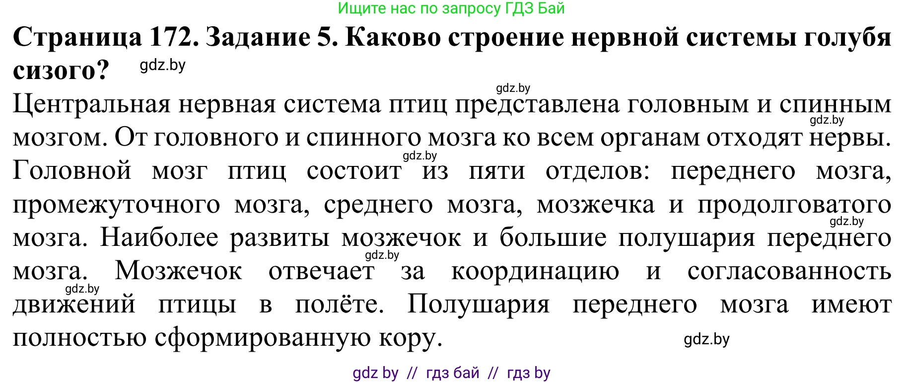 Биология, 8 класс Учебник, авторы: Бедарик Ирина Геннадьевна, Бедарик Александр Евгеньевич, Иванов Владимир Николаевич, издательство Адукацыя i выхаванне, Минск, 2023, зелёного цвета, страница 172, номер 5, Решение