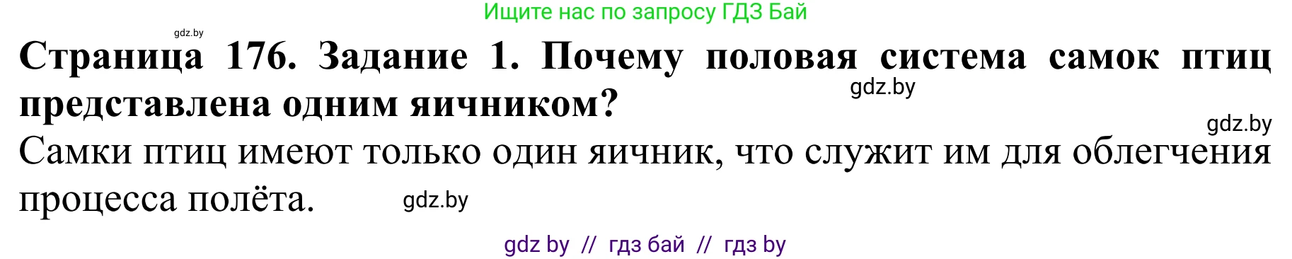 Биология, 8 класс Учебник, авторы: Бедарик Ирина Геннадьевна, Бедарик Александр Евгеньевич, Иванов Владимир Николаевич, издательство Адукацыя i выхаванне, Минск, 2023, зелёного цвета, страница 176, номер 1, Решение