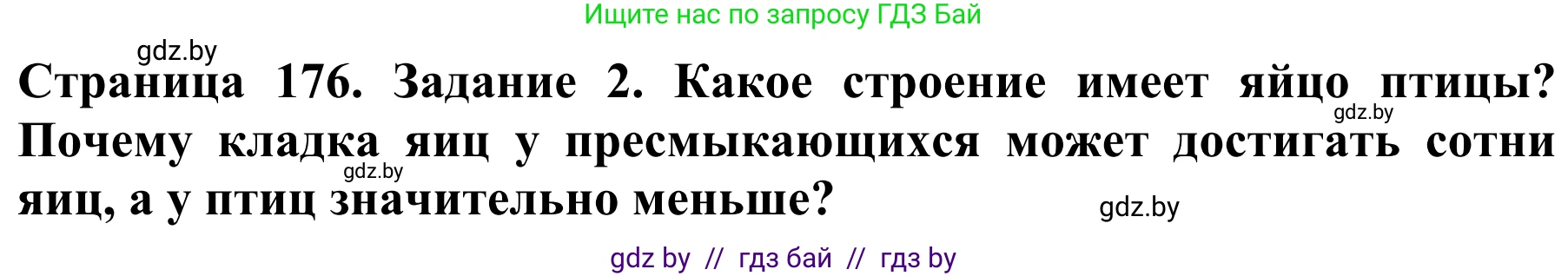 Биология, 8 класс Учебник, авторы: Бедарик Ирина Геннадьевна, Бедарик Александр Евгеньевич, Иванов Владимир Николаевич, издательство Адукацыя i выхаванне, Минск, 2023, зелёного цвета, страница 176, номер 2, Решение