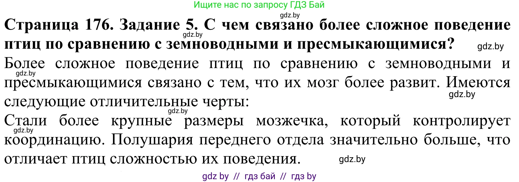 Биология, 8 класс Учебник, авторы: Бедарик Ирина Геннадьевна, Бедарик Александр Евгеньевич, Иванов Владимир Николаевич, издательство Адукацыя i выхаванне, Минск, 2023, зелёного цвета, страница 176, номер 5, Решение