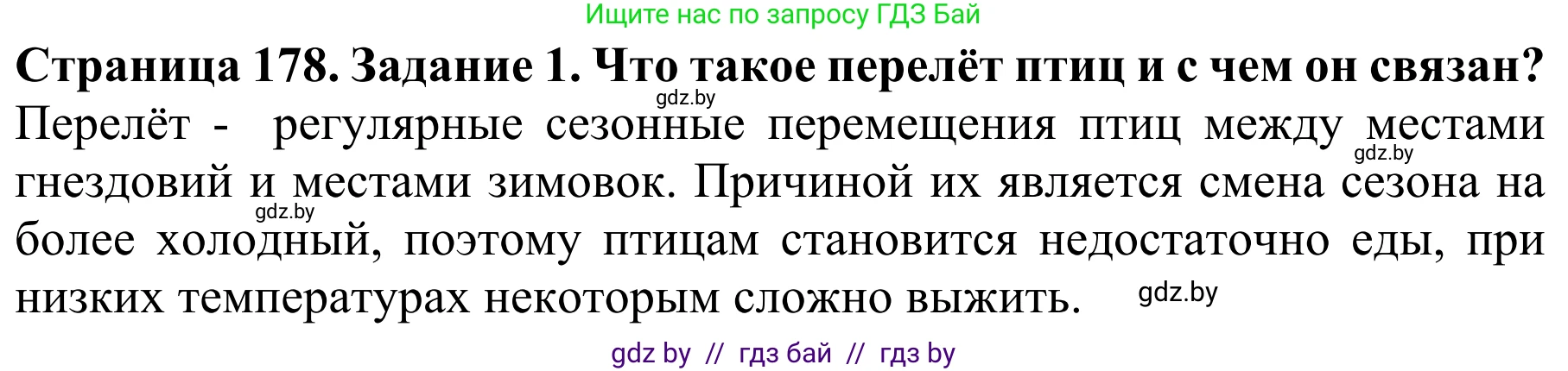 Биология, 8 класс Учебник, авторы: Бедарик Ирина Геннадьевна, Бедарик Александр Евгеньевич, Иванов Владимир Николаевич, издательство Адукацыя i выхаванне, Минск, 2023, зелёного цвета, страница 178, номер 1, Решение