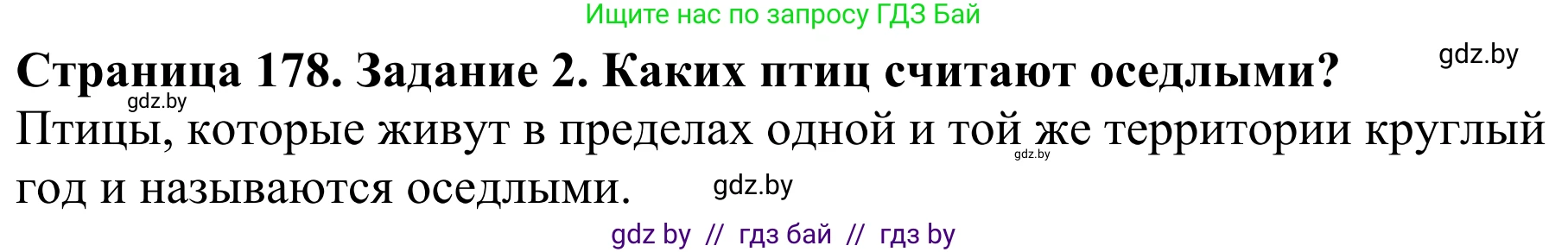 Биология, 8 класс Учебник, авторы: Бедарик Ирина Геннадьевна, Бедарик Александр Евгеньевич, Иванов Владимир Николаевич, издательство Адукацыя i выхаванне, Минск, 2023, зелёного цвета, страница 178, номер 2, Решение