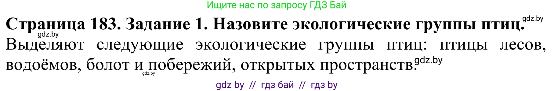 Биология, 8 класс Учебник, авторы: Бедарик Ирина Геннадьевна, Бедарик Александр Евгеньевич, Иванов Владимир Николаевич, издательство Адукацыя i выхаванне, Минск, 2023, зелёного цвета, страница 183, номер 1, Решение