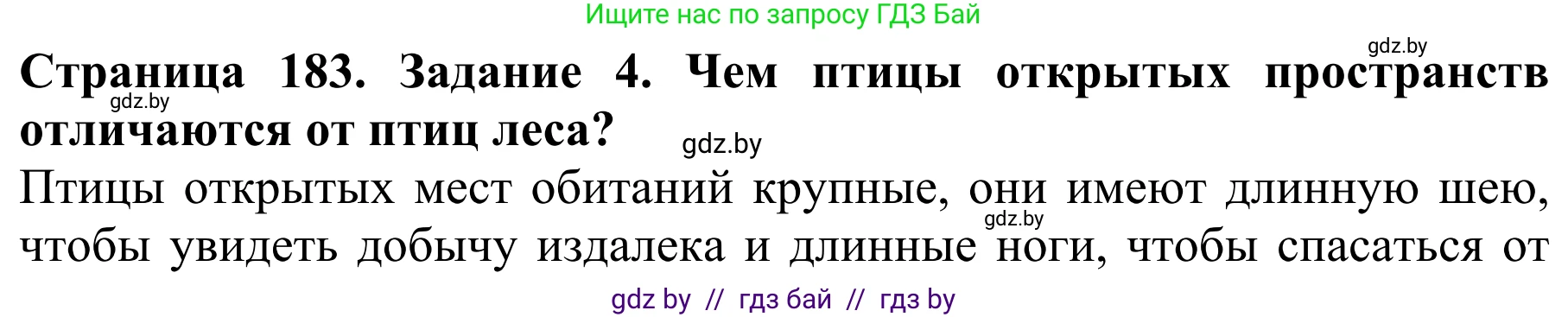 Биология, 8 класс Учебник, авторы: Бедарик Ирина Геннадьевна, Бедарик Александр Евгеньевич, Иванов Владимир Николаевич, издательство Адукацыя i выхаванне, Минск, 2023, зелёного цвета, страница 183, номер 4, Решение