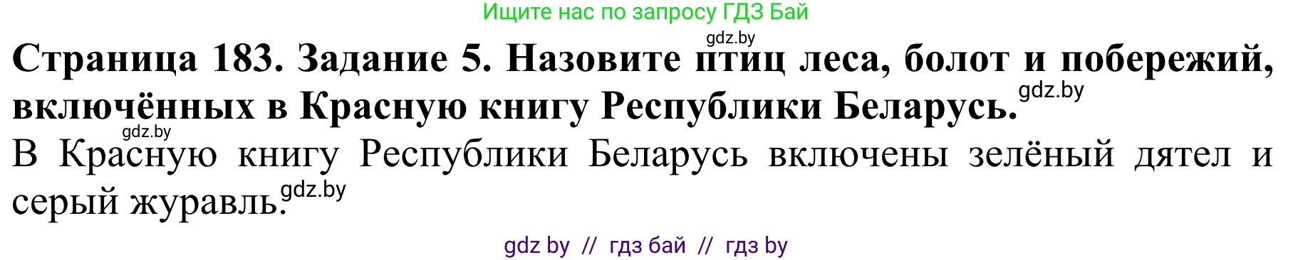 Биология, 8 класс Учебник, авторы: Бедарик Ирина Геннадьевна, Бедарик Александр Евгеньевич, Иванов Владимир Николаевич, издательство Адукацыя i выхаванне, Минск, 2023, зелёного цвета, страница 183, номер 5, Решение