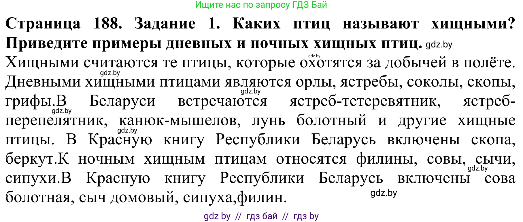 Биология, 8 класс Учебник, авторы: Бедарик Ирина Геннадьевна, Бедарик Александр Евгеньевич, Иванов Владимир Николаевич, издательство Адукацыя i выхаванне, Минск, 2023, зелёного цвета, страница 188, номер 1, Решение