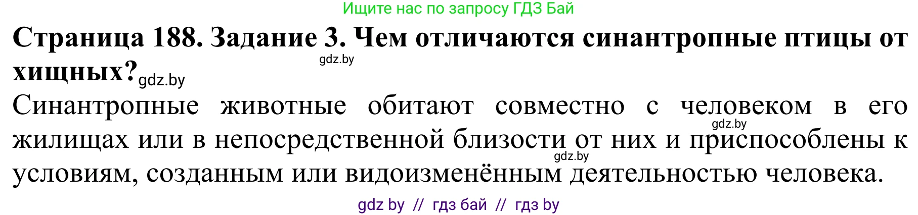 Биология, 8 класс Учебник, авторы: Бедарик Ирина Геннадьевна, Бедарик Александр Евгеньевич, Иванов Владимир Николаевич, издательство Адукацыя i выхаванне, Минск, 2023, зелёного цвета, страница 188, номер 3, Решение