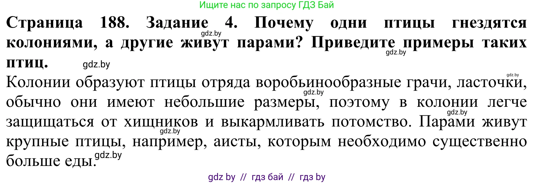 Биология, 8 класс Учебник, авторы: Бедарик Ирина Геннадьевна, Бедарик Александр Евгеньевич, Иванов Владимир Николаевич, издательство Адукацыя i выхаванне, Минск, 2023, зелёного цвета, страница 188, номер 4, Решение