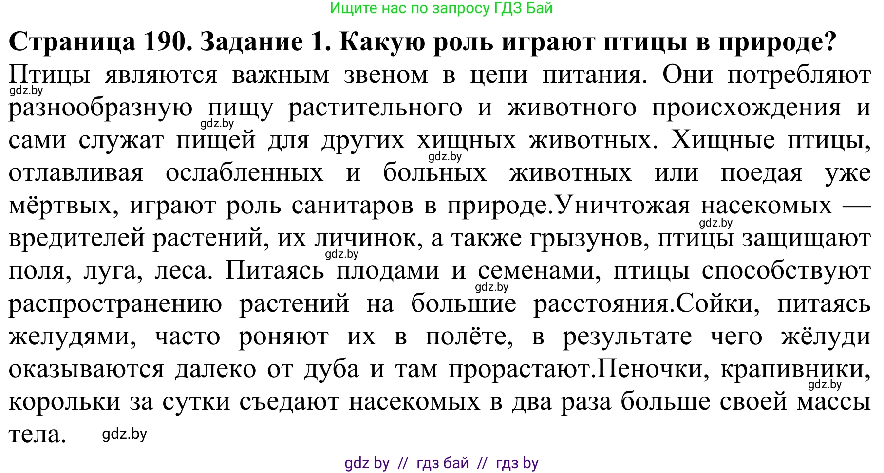 Биология, 8 класс Учебник, авторы: Бедарик Ирина Геннадьевна, Бедарик Александр Евгеньевич, Иванов Владимир Николаевич, издательство Адукацыя i выхаванне, Минск, 2023, зелёного цвета, страница 190, номер 1, Решение