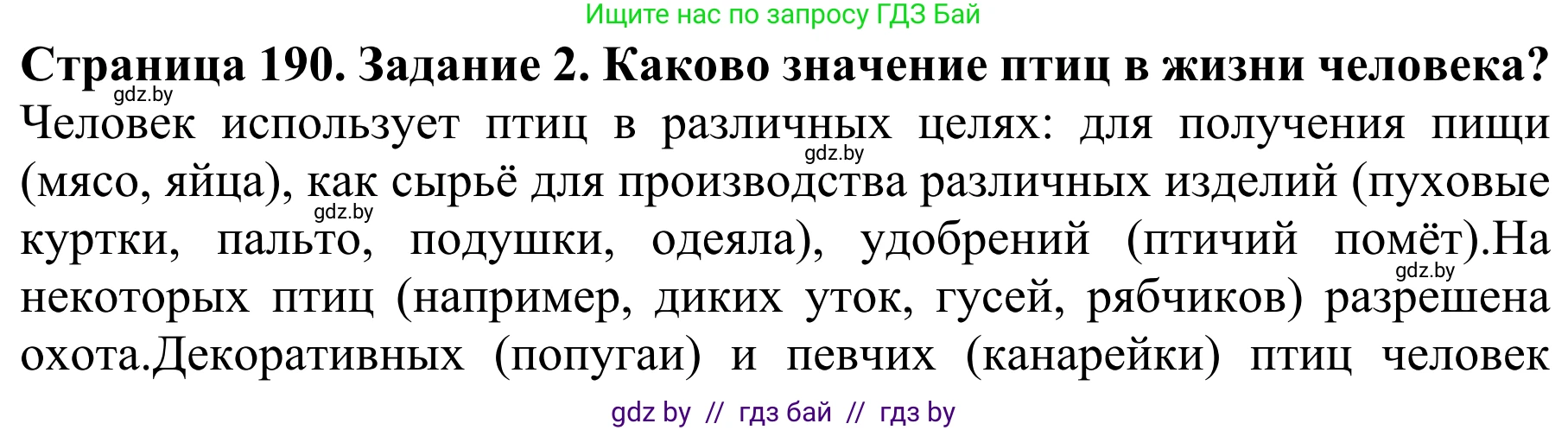 Биология, 8 класс Учебник, авторы: Бедарик Ирина Геннадьевна, Бедарик Александр Евгеньевич, Иванов Владимир Николаевич, издательство Адукацыя i выхаванне, Минск, 2023, зелёного цвета, страница 190, номер 2, Решение