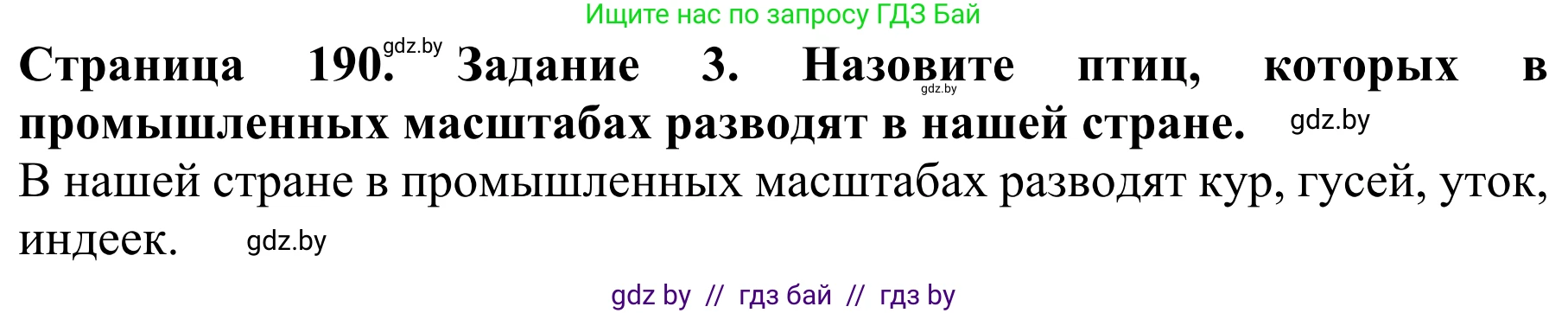 Биология, 8 класс Учебник, авторы: Бедарик Ирина Геннадьевна, Бедарик Александр Евгеньевич, Иванов Владимир Николаевич, издательство Адукацыя i выхаванне, Минск, 2023, зелёного цвета, страница 190, номер 3, Решение