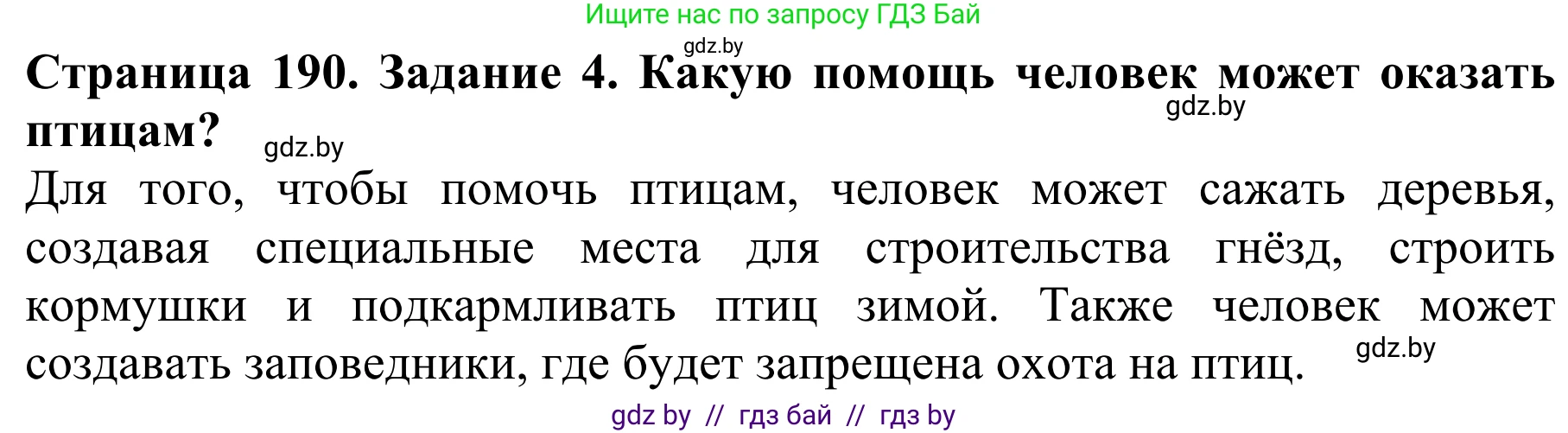 Биология, 8 класс Учебник, авторы: Бедарик Ирина Геннадьевна, Бедарик Александр Евгеньевич, Иванов Владимир Николаевич, издательство Адукацыя i выхаванне, Минск, 2023, зелёного цвета, страница 190, номер 4, Решение