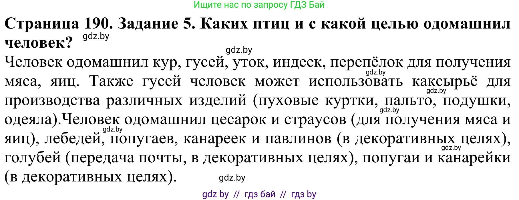 Биология, 8 класс Учебник, авторы: Бедарик Ирина Геннадьевна, Бедарик Александр Евгеньевич, Иванов Владимир Николаевич, издательство Адукацыя i выхаванне, Минск, 2023, зелёного цвета, страница 190, номер 5, Решение