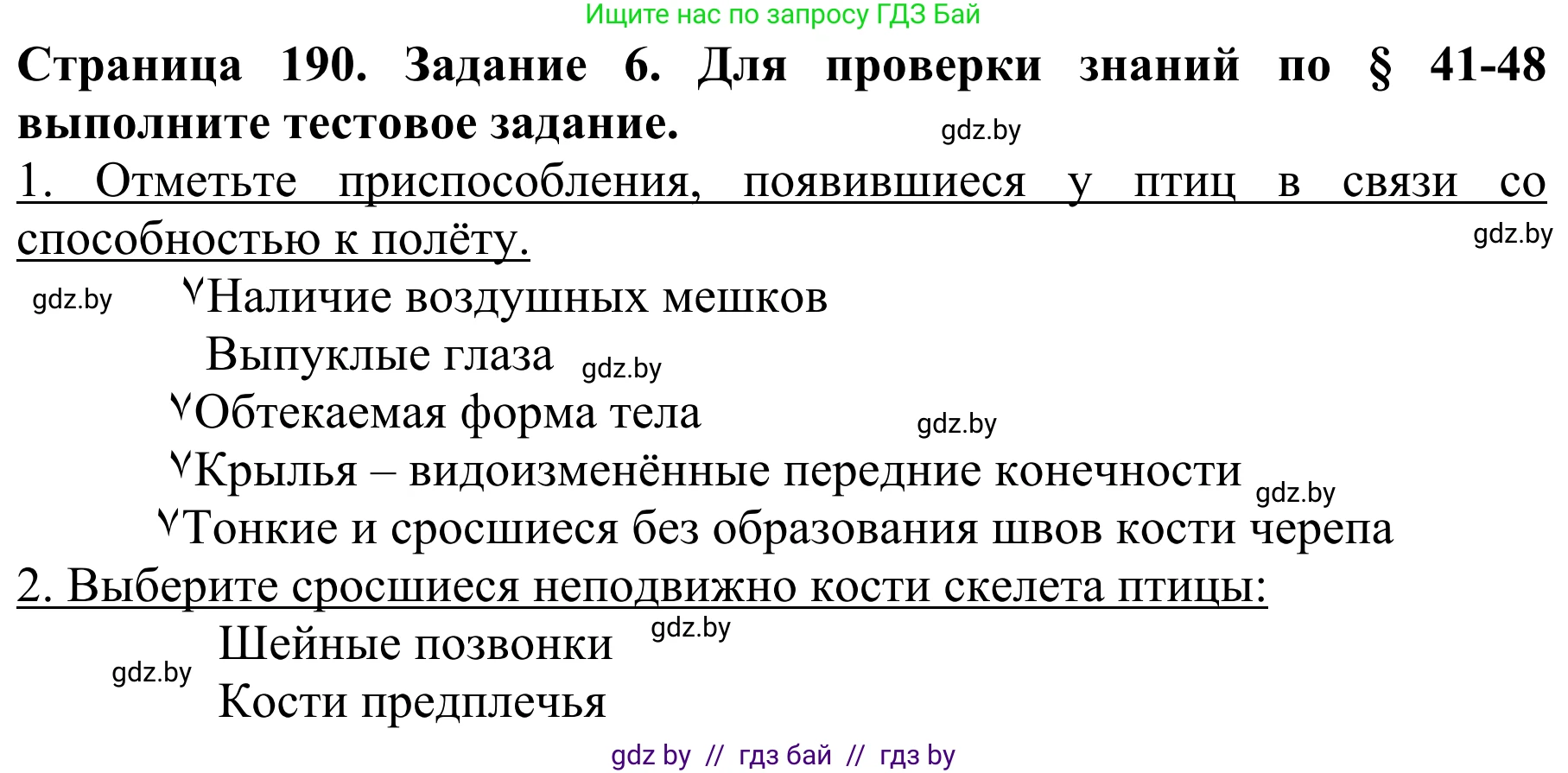 Биология, 8 класс Учебник, авторы: Бедарик Ирина Геннадьевна, Бедарик Александр Евгеньевич, Иванов Владимир Николаевич, издательство Адукацыя i выхаванне, Минск, 2023, зелёного цвета, страница 190, номер 6, Решение