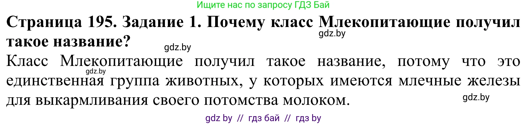 Биология, 8 класс Учебник, авторы: Бедарик Ирина Геннадьевна, Бедарик Александр Евгеньевич, Иванов Владимир Николаевич, издательство Адукацыя i выхаванне, Минск, 2023, зелёного цвета, страница 195, номер 1, Решение