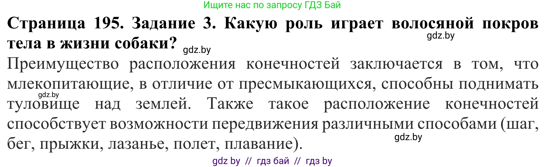 Биология, 8 класс Учебник, авторы: Бедарик Ирина Геннадьевна, Бедарик Александр Евгеньевич, Иванов Владимир Николаевич, издательство Адукацыя i выхаванне, Минск, 2023, зелёного цвета, страница 195, номер 3, Решение