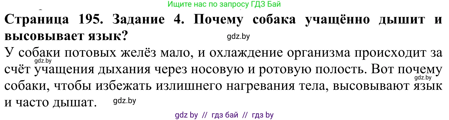 Биология, 8 класс Учебник, авторы: Бедарик Ирина Геннадьевна, Бедарик Александр Евгеньевич, Иванов Владимир Николаевич, издательство Адукацыя i выхаванне, Минск, 2023, зелёного цвета, страница 195, номер 4, Решение
