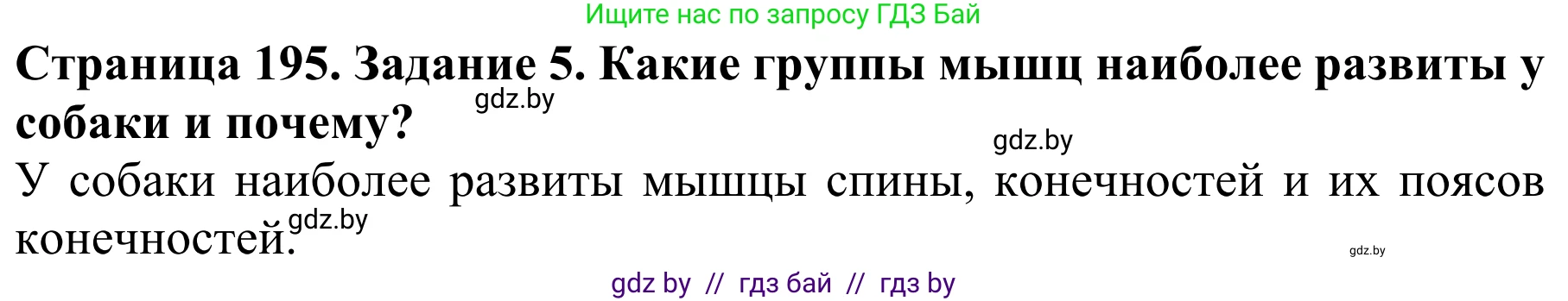 Биология, 8 класс Учебник, авторы: Бедарик Ирина Геннадьевна, Бедарик Александр Евгеньевич, Иванов Владимир Николаевич, издательство Адукацыя i выхаванне, Минск, 2023, зелёного цвета, страница 195, номер 5, Решение