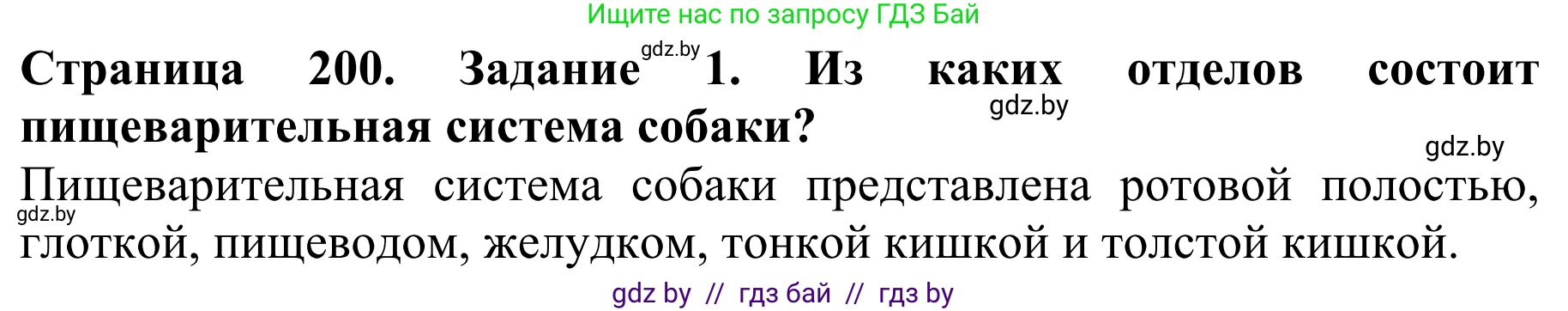 Биология, 8 класс Учебник, авторы: Бедарик Ирина Геннадьевна, Бедарик Александр Евгеньевич, Иванов Владимир Николаевич, издательство Адукацыя i выхаванне, Минск, 2023, зелёного цвета, страница 200, номер 1, Решение