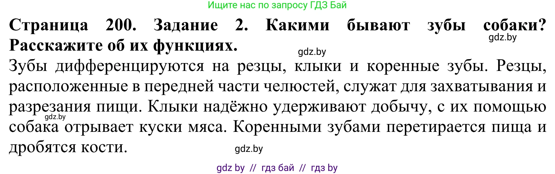 Биология, 8 класс Учебник, авторы: Бедарик Ирина Геннадьевна, Бедарик Александр Евгеньевич, Иванов Владимир Николаевич, издательство Адукацыя i выхаванне, Минск, 2023, зелёного цвета, страница 200, номер 2, Решение