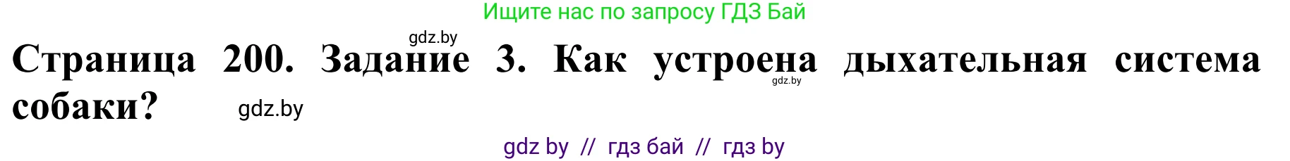 Биология, 8 класс Учебник, авторы: Бедарик Ирина Геннадьевна, Бедарик Александр Евгеньевич, Иванов Владимир Николаевич, издательство Адукацыя i выхаванне, Минск, 2023, зелёного цвета, страница 200, номер 3, Решение
