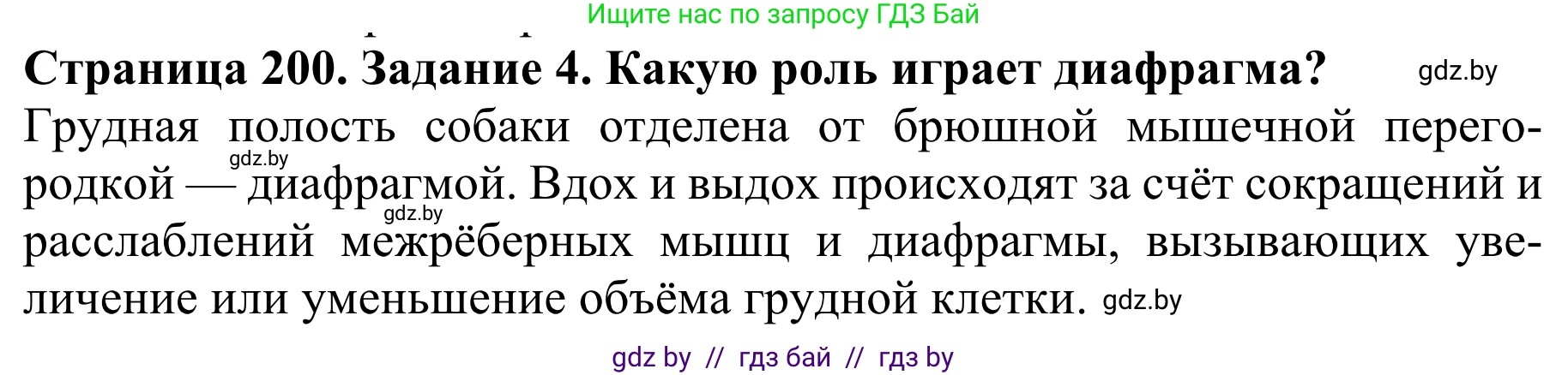 Биология, 8 класс Учебник, авторы: Бедарик Ирина Геннадьевна, Бедарик Александр Евгеньевич, Иванов Владимир Николаевич, издательство Адукацыя i выхаванне, Минск, 2023, зелёного цвета, страница 200, номер 4, Решение