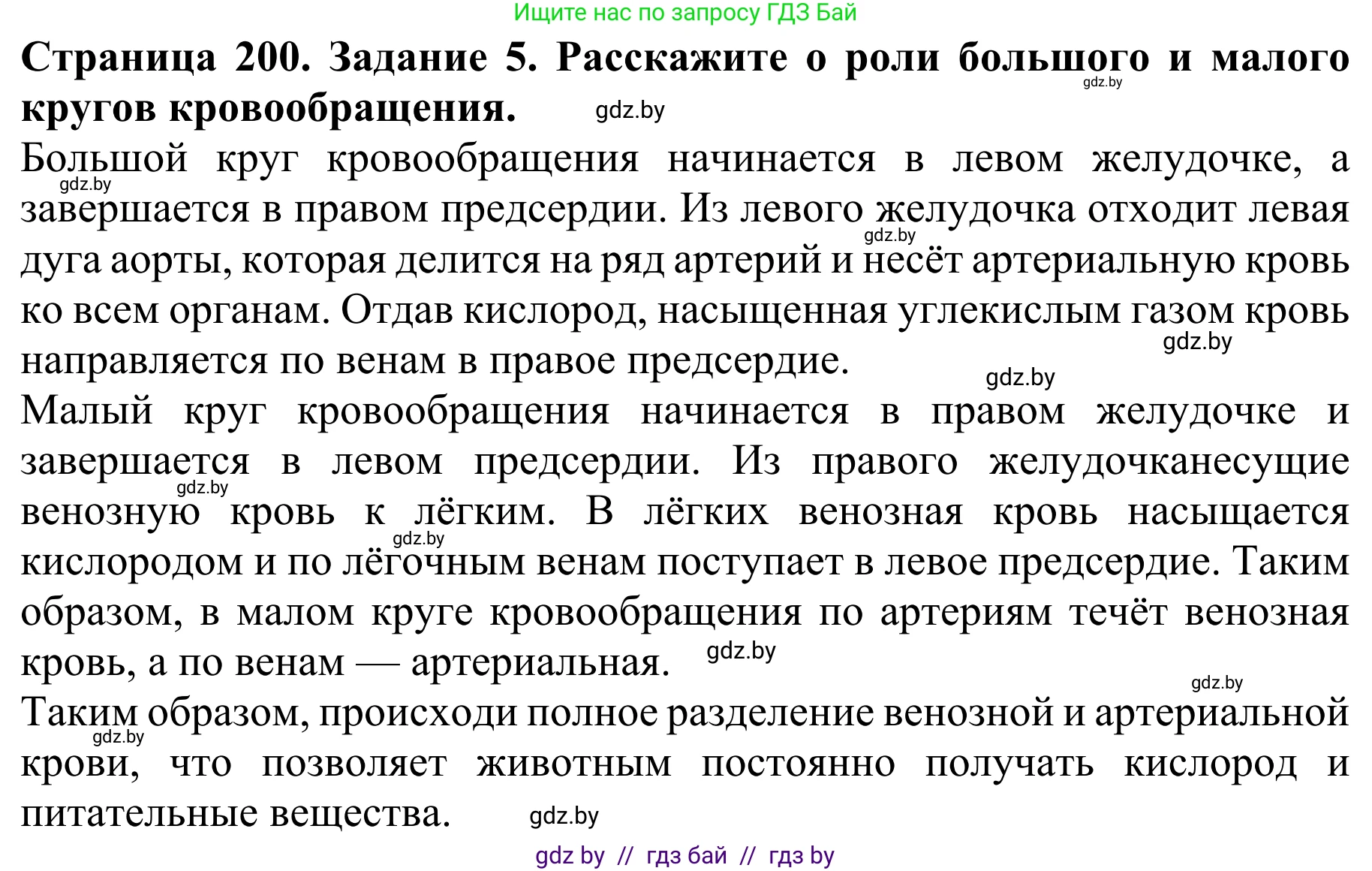 Биология, 8 класс Учебник, авторы: Бедарик Ирина Геннадьевна, Бедарик Александр Евгеньевич, Иванов Владимир Николаевич, издательство Адукацыя i выхаванне, Минск, 2023, зелёного цвета, страница 200, номер 5, Решение