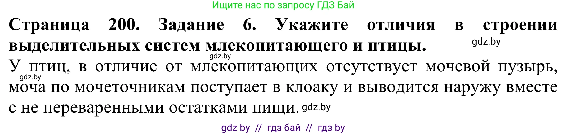 Биология, 8 класс Учебник, авторы: Бедарик Ирина Геннадьевна, Бедарик Александр Евгеньевич, Иванов Владимир Николаевич, издательство Адукацыя i выхаванне, Минск, 2023, зелёного цвета, страница 200, номер 6, Решение