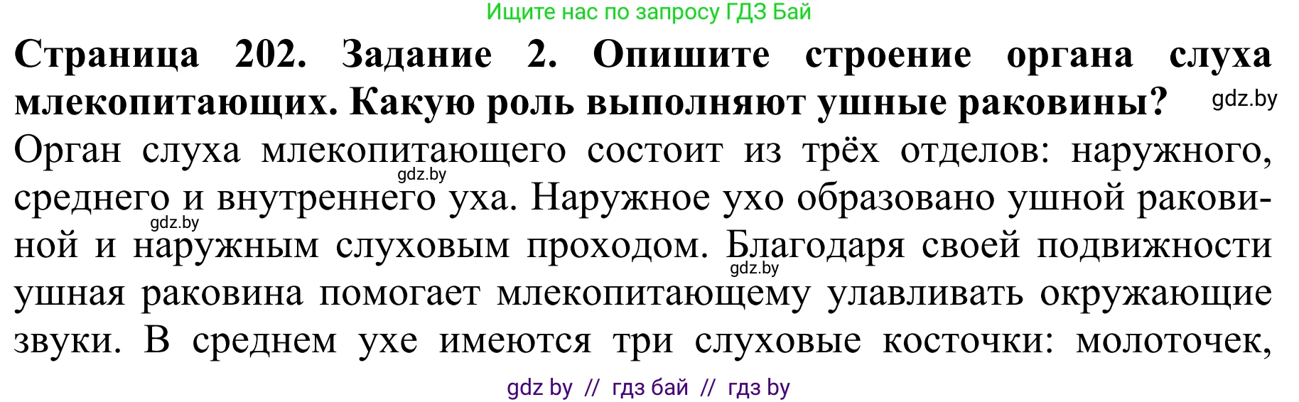 Биология, 8 класс Учебник, авторы: Бедарик Ирина Геннадьевна, Бедарик Александр Евгеньевич, Иванов Владимир Николаевич, издательство Адукацыя i выхаванне, Минск, 2023, зелёного цвета, страница 202, номер 2, Решение