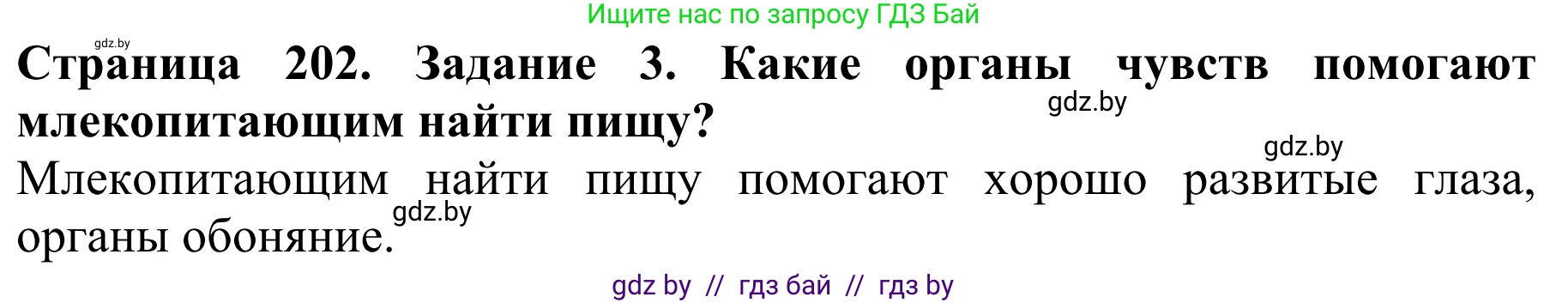 Биология, 8 класс Учебник, авторы: Бедарик Ирина Геннадьевна, Бедарик Александр Евгеньевич, Иванов Владимир Николаевич, издательство Адукацыя i выхаванне, Минск, 2023, зелёного цвета, страница 202, номер 3, Решение