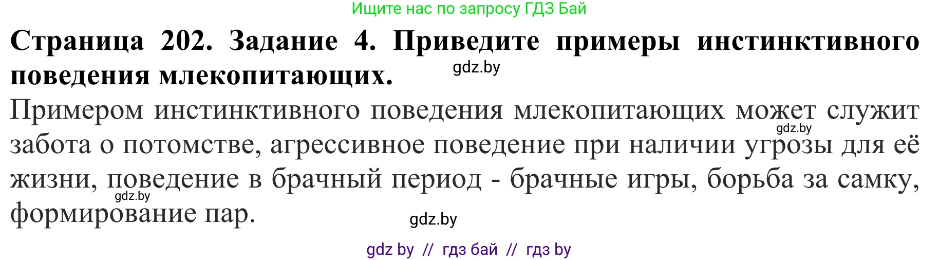 Биология, 8 класс Учебник, авторы: Бедарик Ирина Геннадьевна, Бедарик Александр Евгеньевич, Иванов Владимир Николаевич, издательство Адукацыя i выхаванне, Минск, 2023, зелёного цвета, страница 202, номер 4, Решение