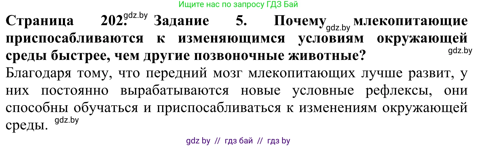 Биология, 8 класс Учебник, авторы: Бедарик Ирина Геннадьевна, Бедарик Александр Евгеньевич, Иванов Владимир Николаевич, издательство Адукацыя i выхаванне, Минск, 2023, зелёного цвета, страница 202, номер 5, Решение